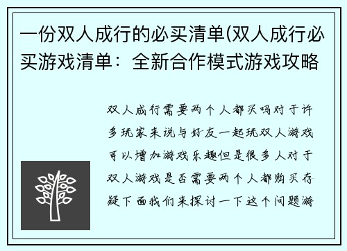一份双人成行的必买清单(双人成行必买游戏清单：全新合作模式游戏攻略)