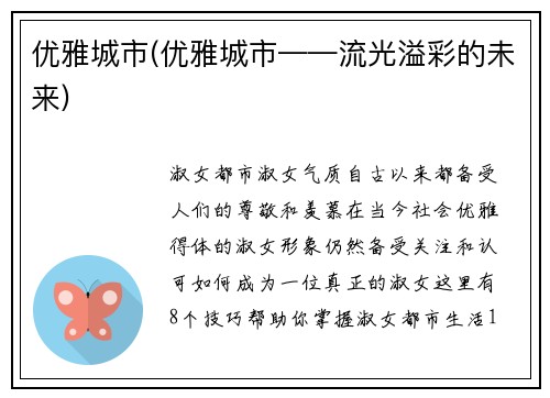 优雅城市(优雅城市——流光溢彩的未来)