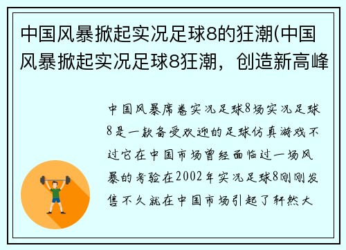 中国风暴掀起实况足球8的狂潮(中国风暴掀起实况足球8狂潮，创造新高峰！)