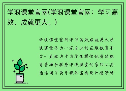 学浪课堂官网(学浪课堂官网：学习高效，成就更大。)
