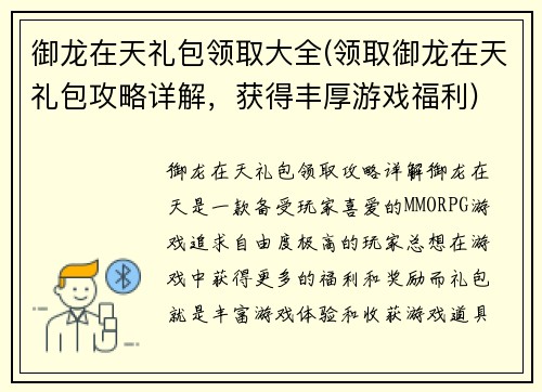 御龙在天礼包领取大全(领取御龙在天礼包攻略详解，获得丰厚游戏福利)