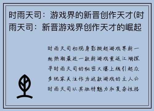 时雨天司：游戏界的新晋创作天才(时雨天司：新晋游戏界创作天才的崛起)