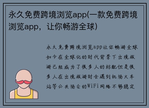 永久免费跨境浏览app(一款免费跨境浏览app，让你畅游全球)