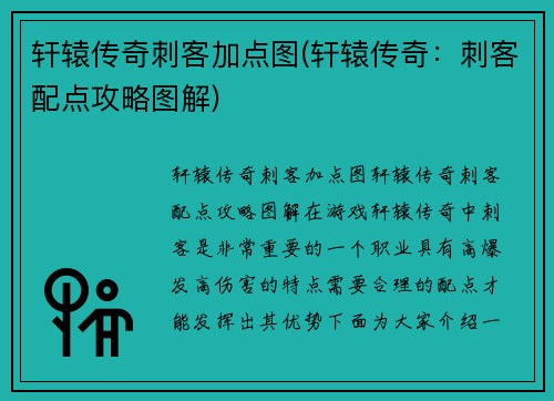 轩辕传奇刺客加点图(轩辕传奇：刺客配点攻略图解)