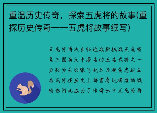 重温历史传奇，探索五虎将的故事(重探历史传奇——五虎将故事续写)