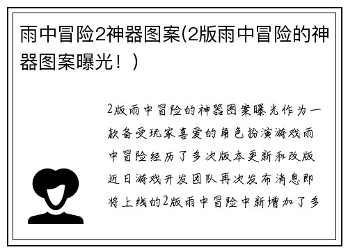 雨中冒险2神器图案(2版雨中冒险的神器图案曝光！)
