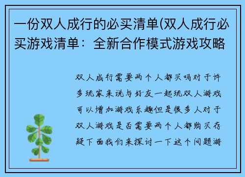 一份双人成行的必买清单(双人成行必买游戏清单：全新合作模式游戏攻略)
