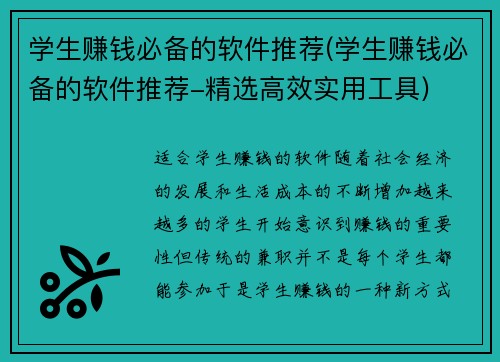 学生赚钱必备的软件推荐(学生赚钱必备的软件推荐-精选高效实用工具)