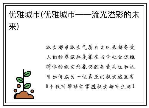 优雅城市(优雅城市——流光溢彩的未来)