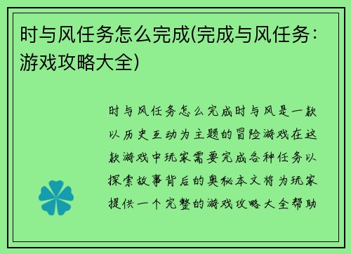 时与风任务怎么完成(完成与风任务：游戏攻略大全)
