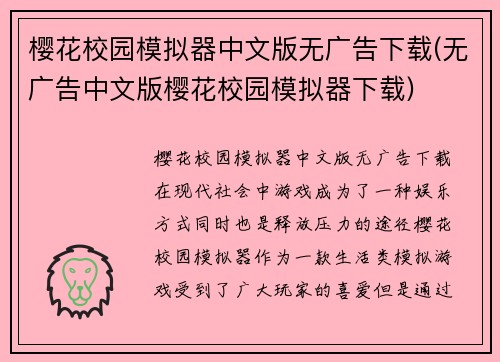 樱花校园模拟器中文版无广告下载(无广告中文版樱花校园模拟器下载)