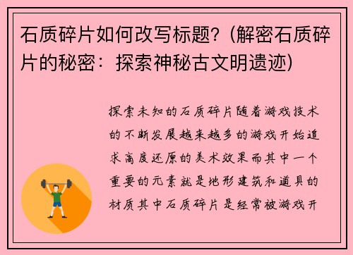 石质碎片如何改写标题？(解密石质碎片的秘密：探索神秘古文明遗迹)