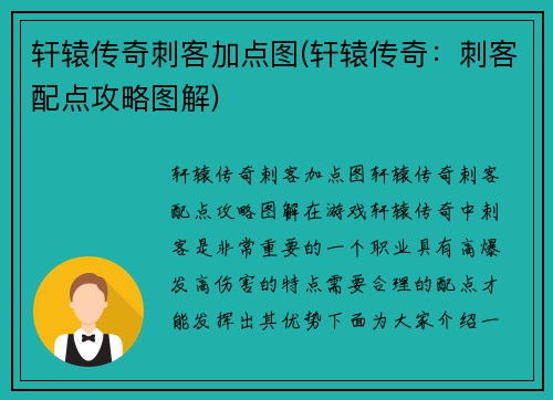 轩辕传奇刺客加点图(轩辕传奇：刺客配点攻略图解)