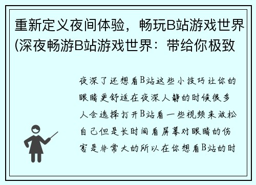 重新定义夜间体验，畅玩B站游戏世界(深夜畅游B站游戏世界：带给你极致的游戏体验)