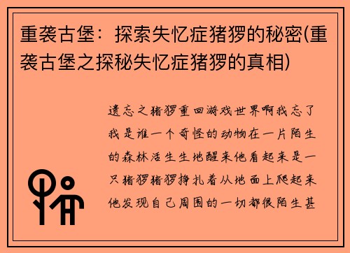 重袭古堡：探索失忆症猪猡的秘密(重袭古堡之探秘失忆症猪猡的真相)