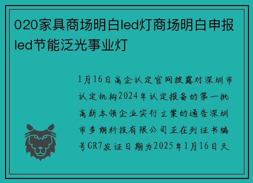 020家具商场明白led灯商场明白申报led节能泛光事业灯