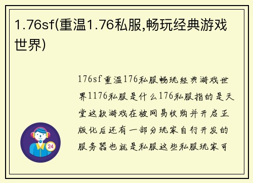 1.76sf(重温1.76私服,畅玩经典游戏世界)