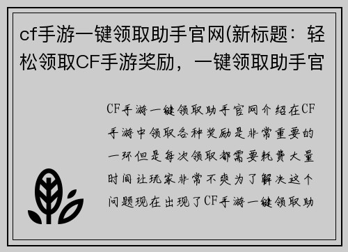 cf手游一键领取助手官网(新标题：轻松领取CF手游奖励，一键领取助手官方推荐)