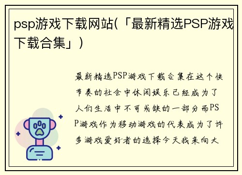 psp游戏下载网站(「最新精选PSP游戏下载合集」)