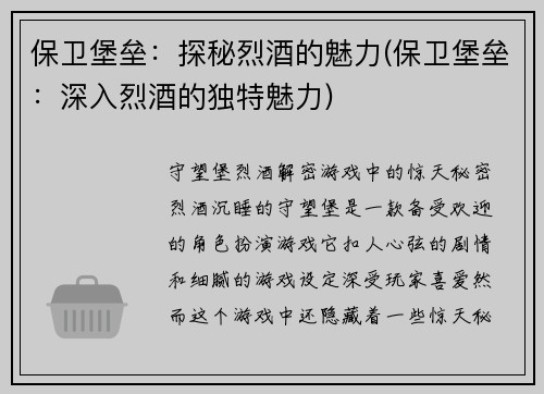 保卫堡垒：探秘烈酒的魅力(保卫堡垒：深入烈酒的独特魅力)