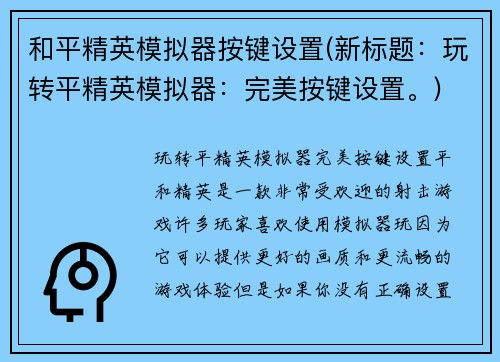 和平精英模拟器按键设置(新标题：玩转平精英模拟器：完美按键设置。)