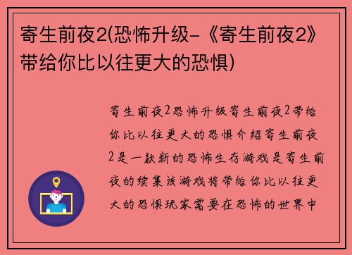 寄生前夜2(恐怖升级-《寄生前夜2》带给你比以往更大的恐惧)