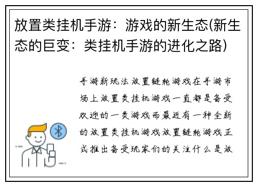 放置类挂机手游：游戏的新生态(新生态的巨变：类挂机手游的进化之路)