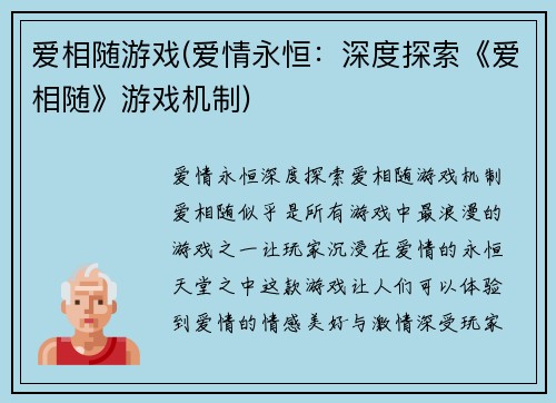 爱相随游戏(爱情永恒：深度探索《爱相随》游戏机制)