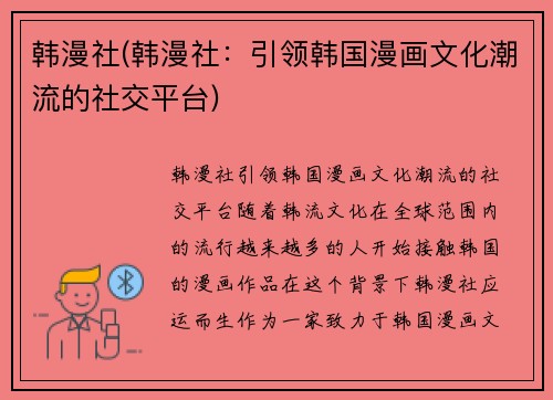 韩漫社(韩漫社：引领韩国漫画文化潮流的社交平台)