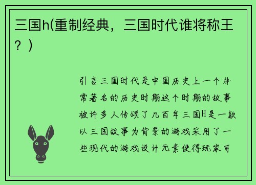 三国h(重制经典，三国时代谁将称王？)