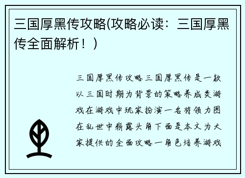 三国厚黑传攻略(攻略必读：三国厚黑传全面解析！)