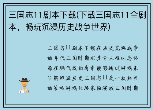 三国志11剧本下载(下载三国志11全剧本，畅玩沉浸历史战争世界)