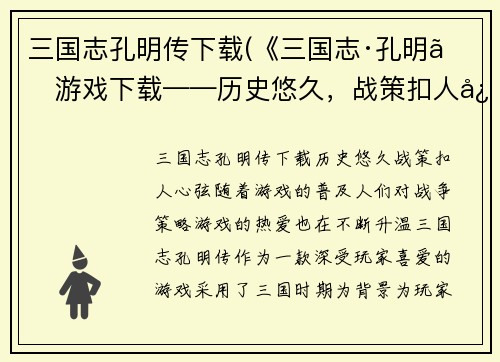 三国志孔明传下载(《三国志·孔明》游戏下载——历史悠久，战策扣人心弦)