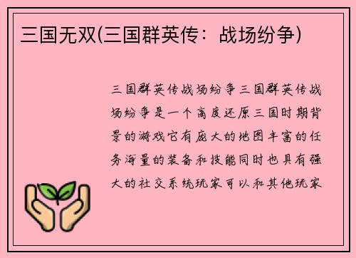 三国无双(三国群英传：战场纷争)