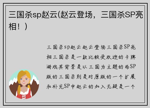 三国杀sp赵云(赵云登场，三国杀SP亮相！)