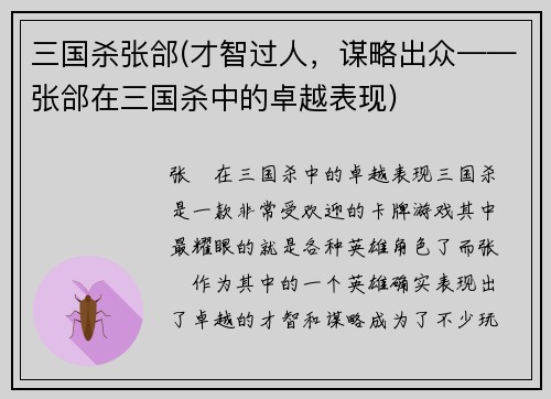 三国杀张郃(才智过人，谋略出众——张郃在三国杀中的卓越表现)