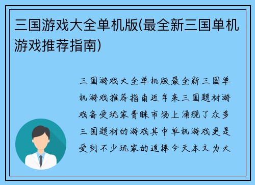 三国游戏大全单机版(最全新三国单机游戏推荐指南)