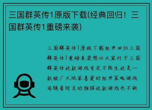 三国群英传1原版下载(经典回归！三国群英传1重磅来袭)
