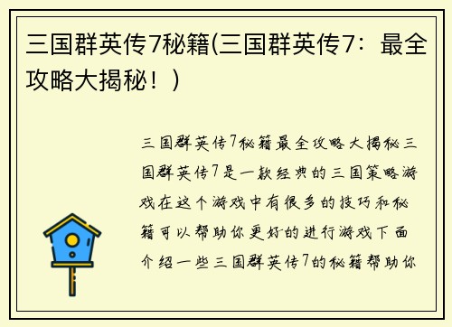 三国群英传7秘籍(三国群英传7：最全攻略大揭秘！)