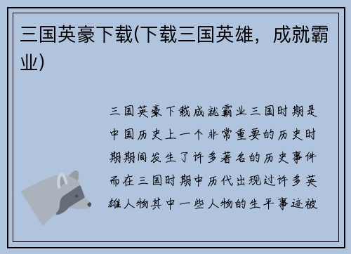 三国英豪下载(下载三国英雄，成就霸业)