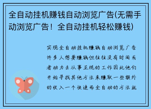 全自动挂机赚钱自动浏览广告(无需手动浏览广告！全自动挂机轻松赚钱)