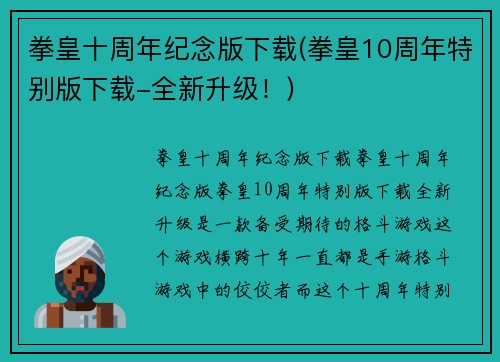 拳皇十周年纪念版下载(拳皇10周年特别版下载-全新升级！)