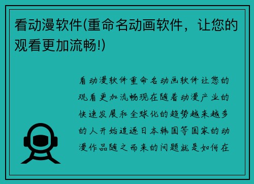看动漫软件(重命名动画软件,让您的观看更加流畅!)