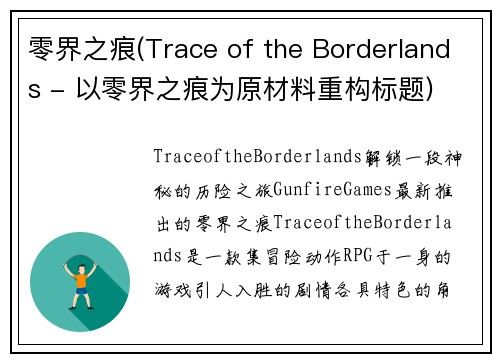 零界之痕(Trace of the Borderlands - 以零界之痕为原材料重构标题)